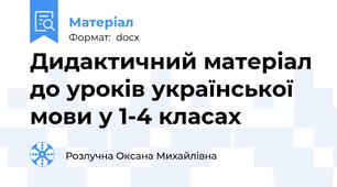 Дидактичний матеріал до уроків української мови у 1-4 класах