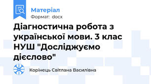 Діагностична робота з української мови. 3 клас НУШ "Досліджуємо дієслово"