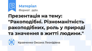 Презентація на тему: "Ракоподібні. Різноманітність ракоподібних, роль у природі та значення в житті людини."