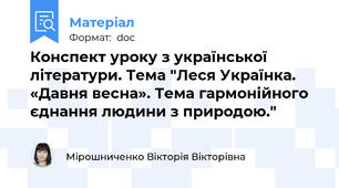 Конспект уроку з української літератури. Тема "Леся Українка. «Давня весна». Тема гармонійного єднання людини з природою."