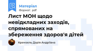 Лист МОН щодо невідкладних заходів, спрямованих на збереження здоров'я дітей