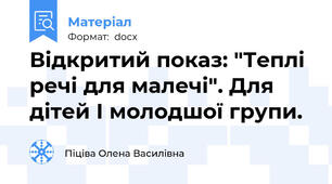 Відкритий показ: "Теплі речі для малечі". Для дітей I молодшої групи.