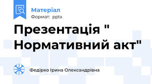 Презентація " Нормативний акт"