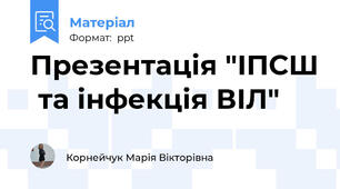 Презентація "ІПСШ  та інфекція ВІЛ"