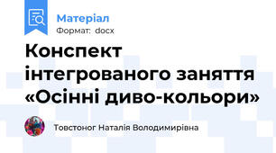 Конспект інтегрованого заняття «Осінні диво-кольори»