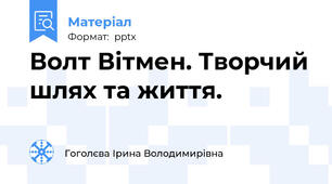 Волт Вітмен. Творчий шлях та життя.