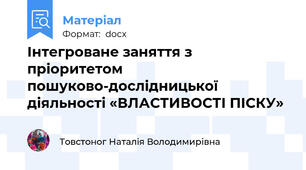 Інтегроване заняття з пріоритетом пошуково-дослідницької діяльності «ВЛАСТИВОСТІ ПІСКУ»