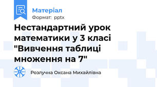 Нестандартний урок математики у 3 класі "Вивчення таблиці множення на 7"