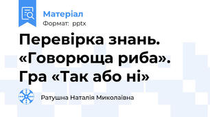 Перевірка знань. «Говорюща риба». Гра «Так або ні»