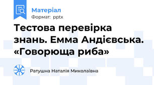 Тестова перевірка знань. Емма Андієвська. «Говорюща риба»