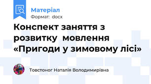 Конспект заняття з розвитку  мовлення «Пригоди у зимовому лісі»