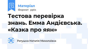 Тестова перевірка знань. Емма Андієвська. «Казка про яян»