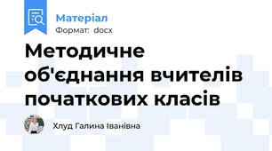Методичне об'єднання вчителів початкових класів