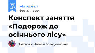 Конспект заняття «Подорож до осіннього лісу»
