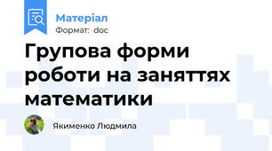 Групова форми роботи на заняттях математики