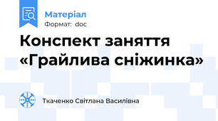 Конспект заняття «Грайлива сніжинка»
