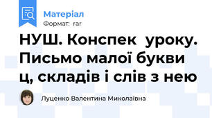 НУШ. Конспек  уроку. Письмо малої букви ц, складів і слів з нею