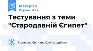 Тестування з теми "Стародавній Єгипет"