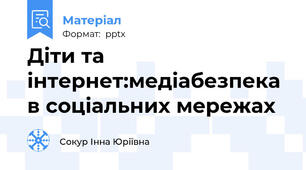 Діти та інтернет:медіабезпека в соціальних мережах