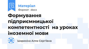 Формування підприємницької компетентності  на уроках іноземної мови