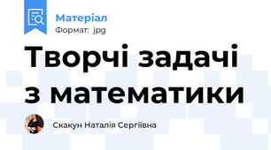 Творчі задачі з математики