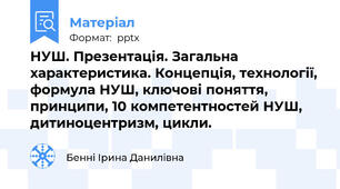 НУШ. Презентація. Загальна характеристика. Концепція, технології, формула НУШ, ключові поняття, принципи, 10 компетентностей НУШ, дитиноцентризм, цикли.