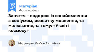 Заняття – подорож із ознайомлення з соціумом, розвитку мовлення, та малювання,на тему: «У світі космосу»