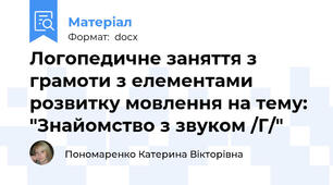 Логопедичне заняття з грамоти з елементами розвитку мовлення на тему: "Знайомство з звуком /Г/"