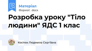 Розробка уроку "Тіло людини" ЯДС 1 клас