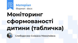 Моніторинг сформованості дитини (табличка)
