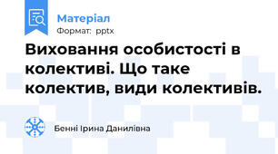 Виховання особистості в колективі. Що таке колектив, види колективів.