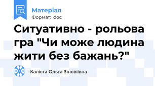 Ситуативно - рольова гра "Чи може людина жити без бажань?"