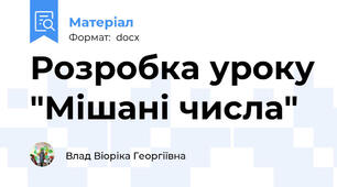 Розробка уроку "Мішані числа"