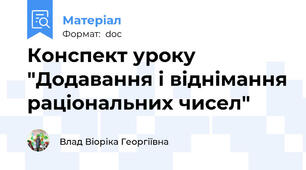 Конспект уроку "Додавання і віднімання раціональних чисел"