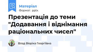 Презентація до теми "Додавання і віднімання раціональних чисел"