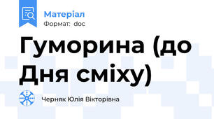 Гуморина (до Дня сміху)