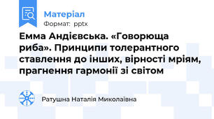 Емма Андієвська. «Говорюща риба». Принципи толерантного ставлення до інших, вірності мріям, прагнення гармонії зі світом