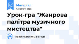 Урок-гра "Жанрова палітра музичного мистецтва"