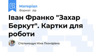 Іван Франко "Захар Беркут". Картки для роботи