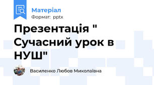 Презентація " Сучасний урок в НУШ"