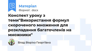 Конспект уроку з теми"Використання формул скороченого множення для розкладання багаточленів на множники"