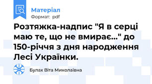 Розтяжка-надпис "Я в серці маю те, що не вмирає..." до 150-річчя з дня народження  Лесі Українки.