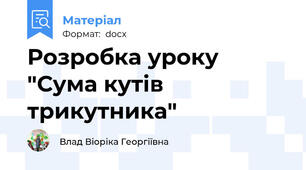 Розробка уроку "Сума кутів трикутника"