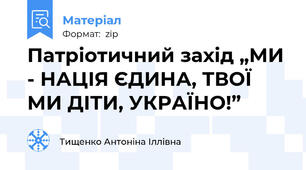 Патріотичний захід „МИ - НАЦІЯ ЄДИНА, ТВОЇ МИ ДІТИ, УКРАЇНО!”