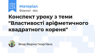 Конспект уроку з теми "Властивості аріфметичного квадратного кореня"