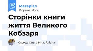Сторінки книги життя Великого Кобзаря