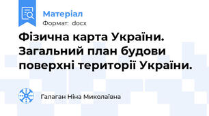 Фізична карта України. Загальний план будови поверхні території України.