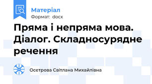 Пряма і непряма мова. Діалог. Складносурядне речення