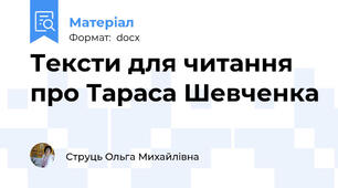 Тексти для читання про Тараса Шевченка