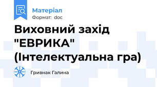 Виховний захід "ЕВРИКА" (Інтелектуальна гра)